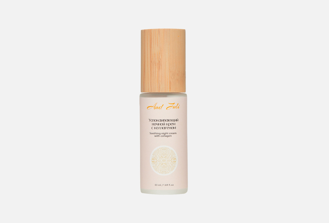 Soothing night cream with collagen 50 мл