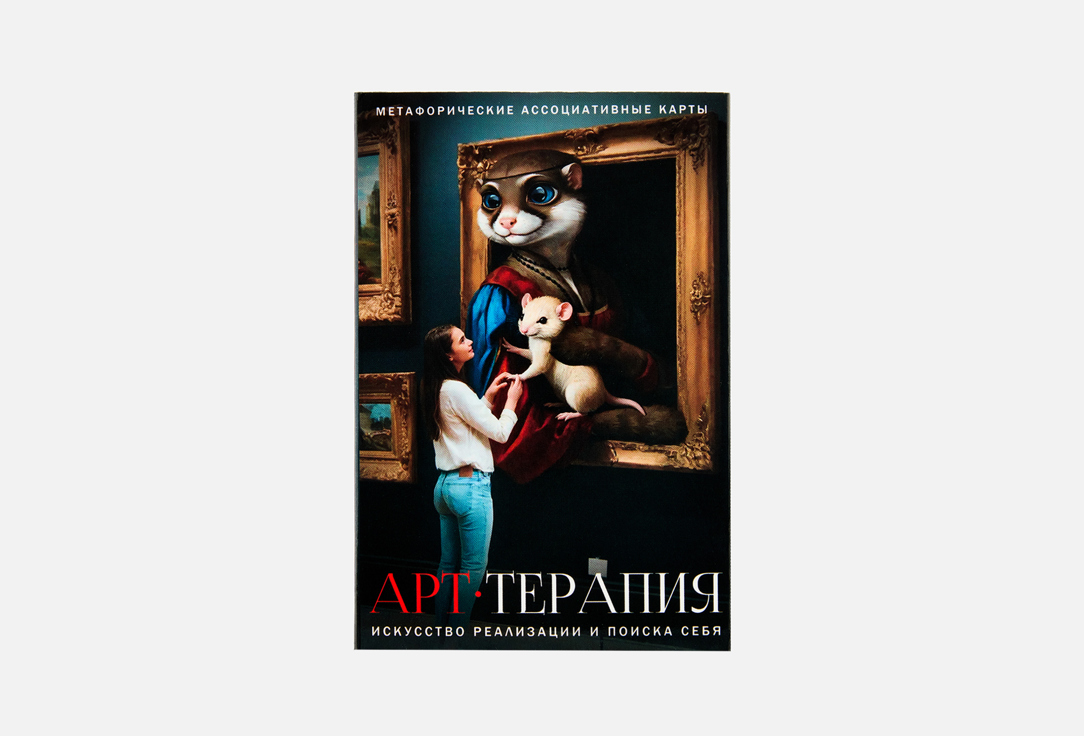 Арт-терапия. Искусство реализации и поиска себя 78 шт