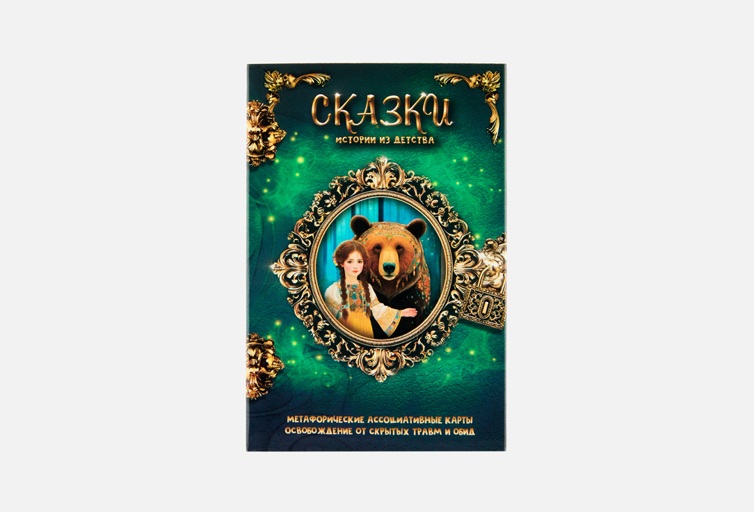 Сказки. Истории из детства 78 шт