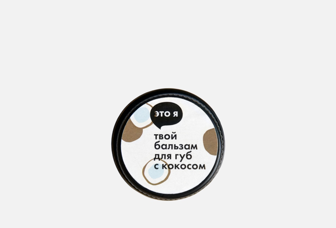Coconut lip balm 10 г