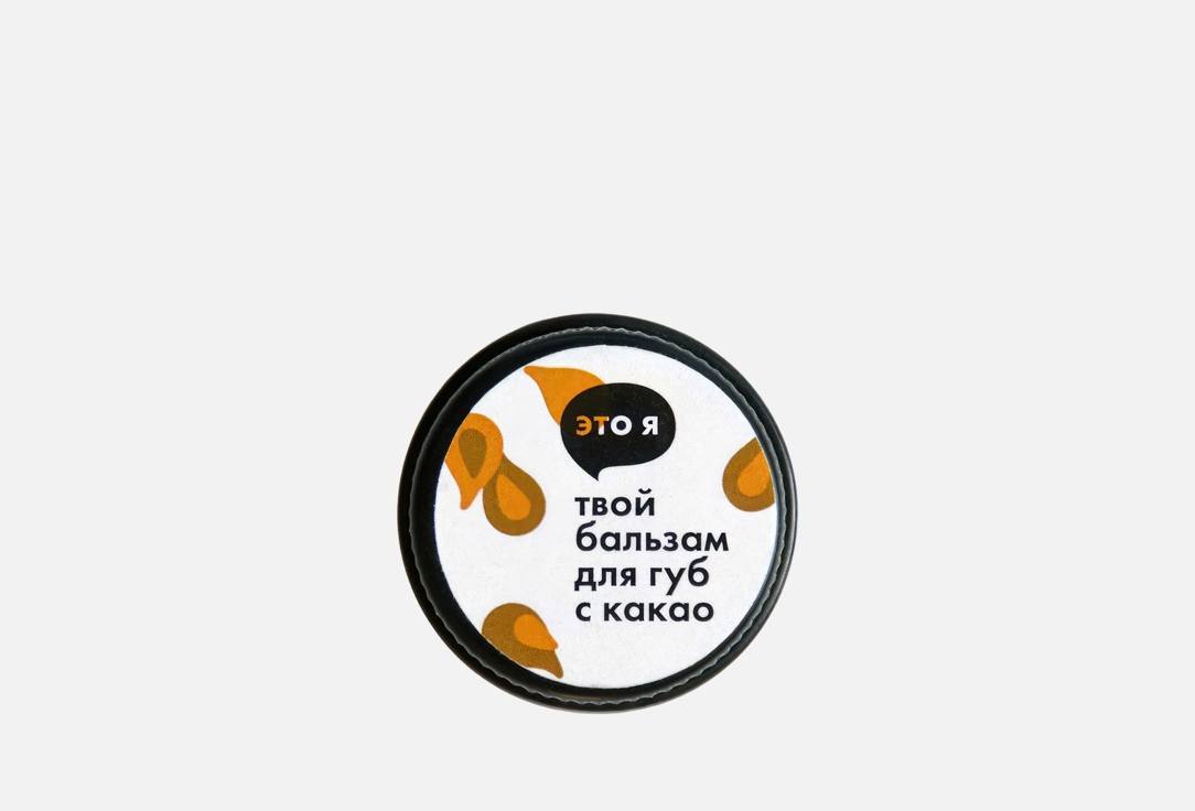 Cocoa lip balm 10 г