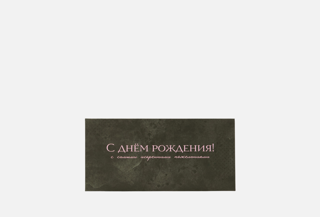 С днем рождения! 1 шт