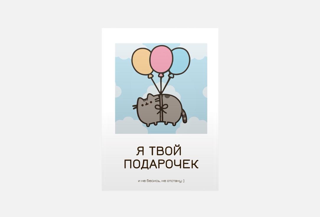 Я твой подарочек 1 шт