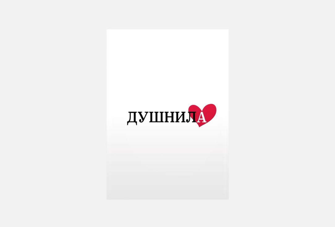 Душнила 1 шт