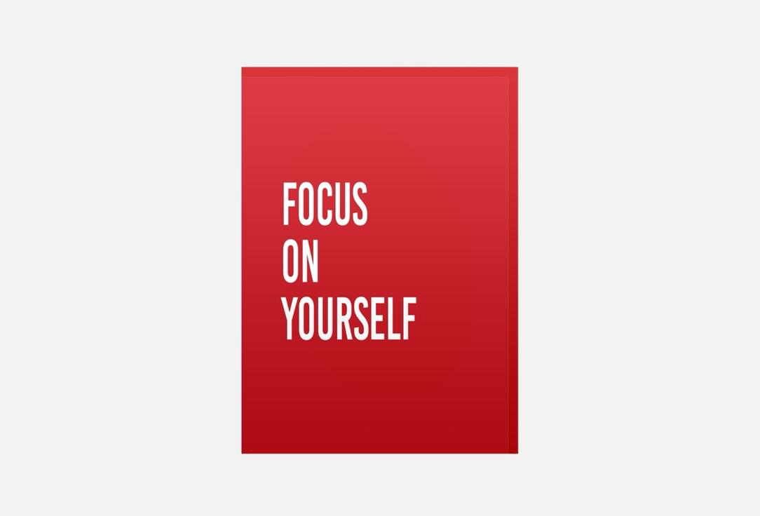 Focus on yourself 1 шт