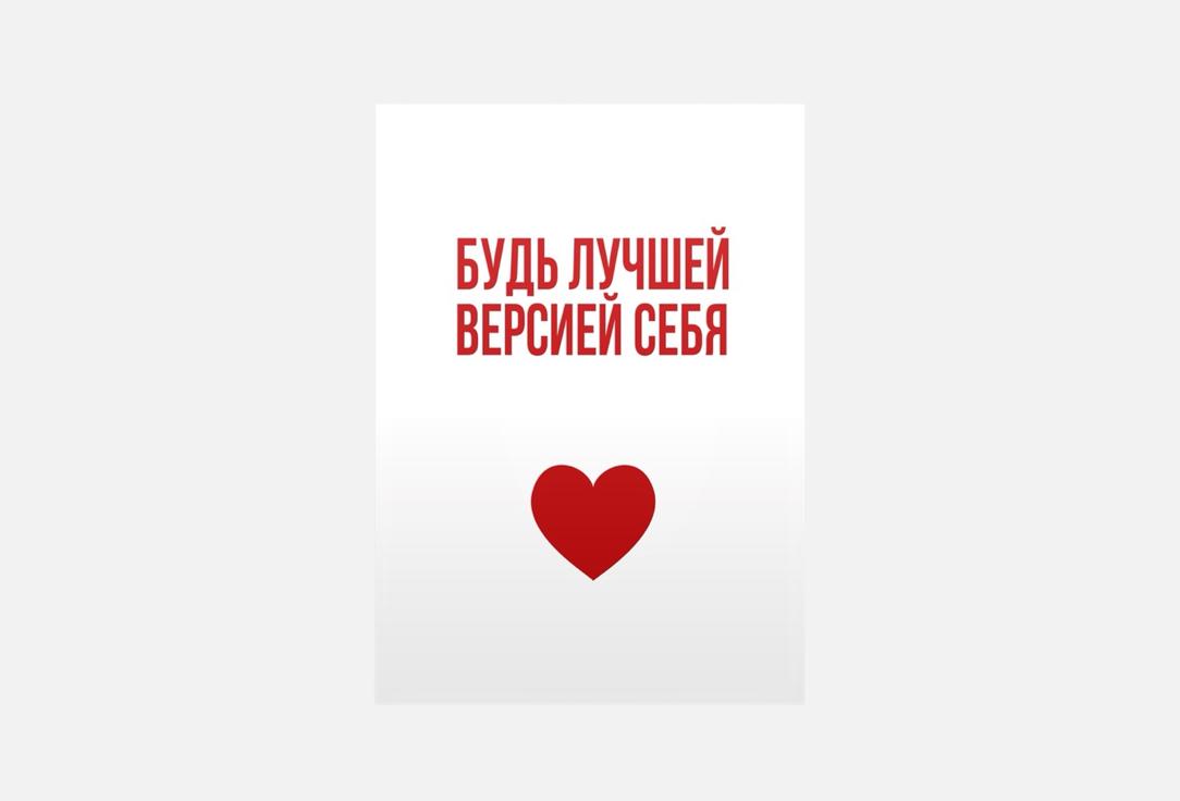 Будь лучшей версией себя 1 шт