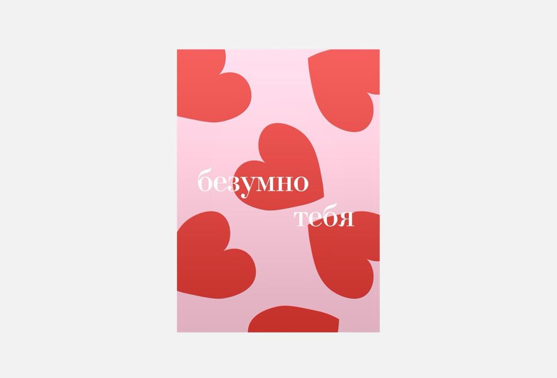Безумно тебя люблю 1 шт