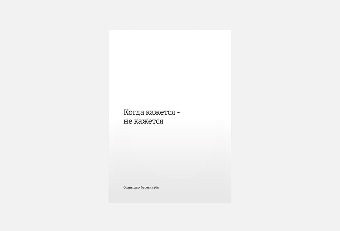 Береги себя 1 шт