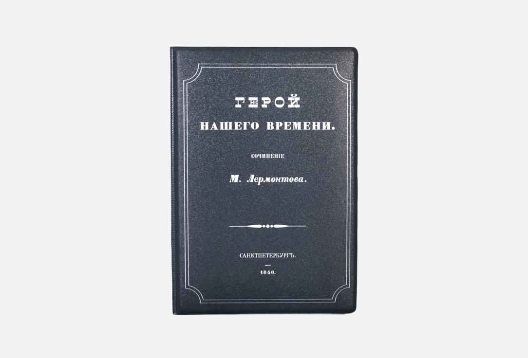 Герой нашего времени 1 шт