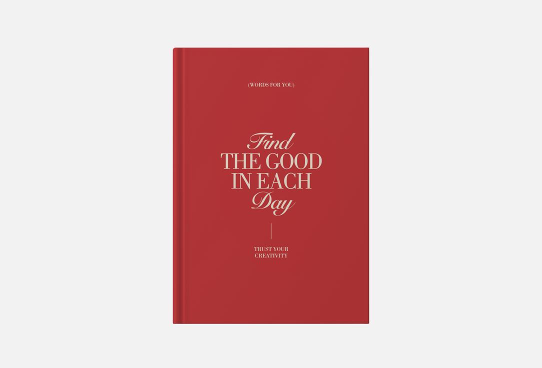 Find the good in each day 1 шт