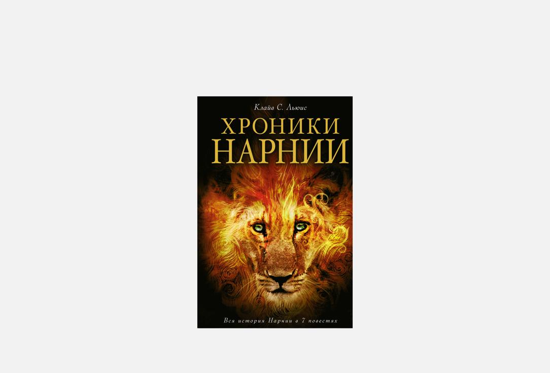 Хроники Нарнии 1 шт