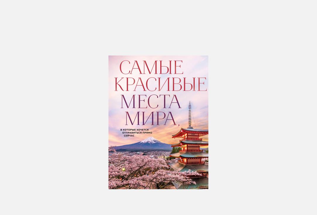 Самые красивые места мира 1 шт