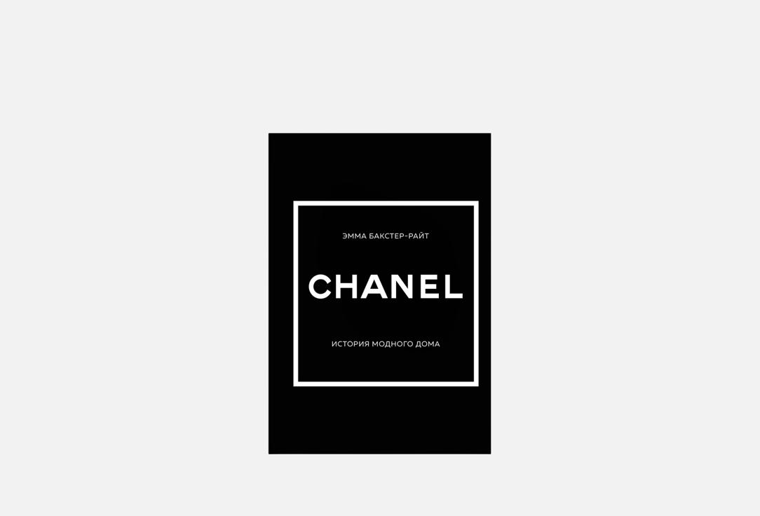 CHANEL. История модного дома 1 шт