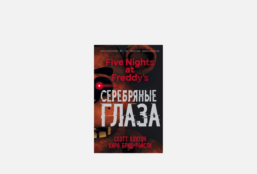 Пять ночей у Фредди. Серебряные глаза 1 шт