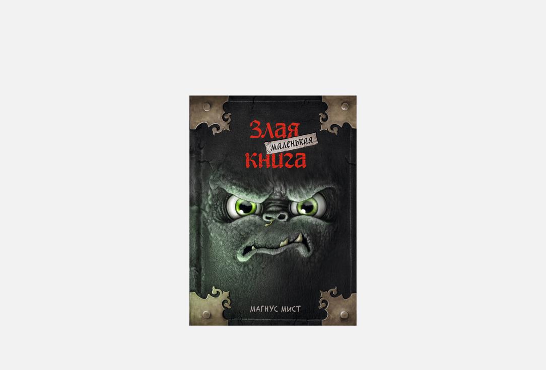 Маленькая злая книга 1 шт