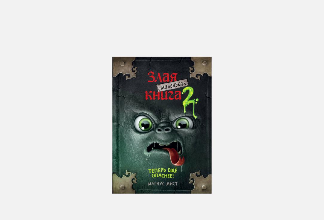 Маленькая злая книга 2 1 шт