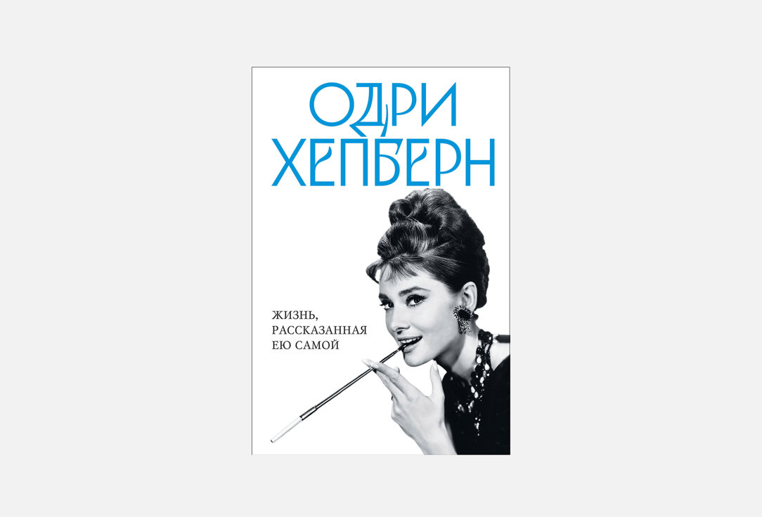 Одри Хепберн 1 шт