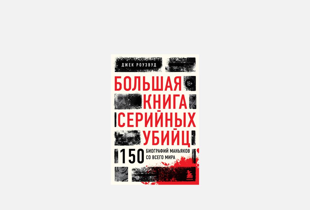 Большая книга серийных убийц 1 шт