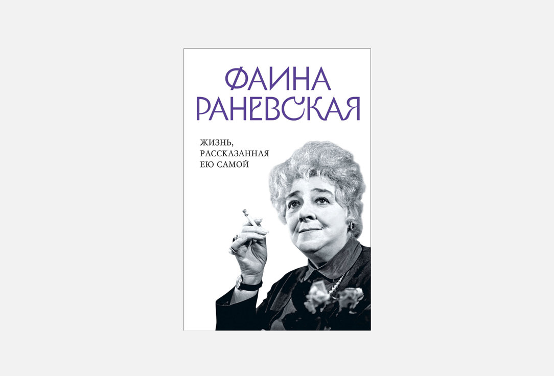 Фаина Раневская 1 шт
