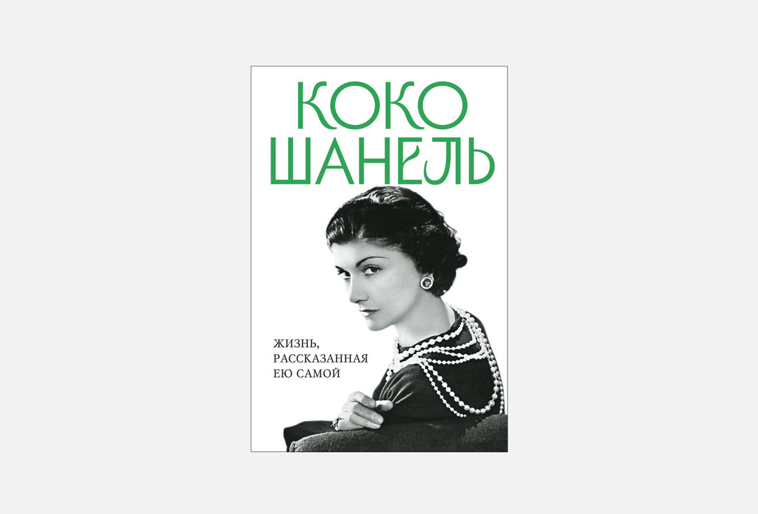 Коко Шанель 1 шт