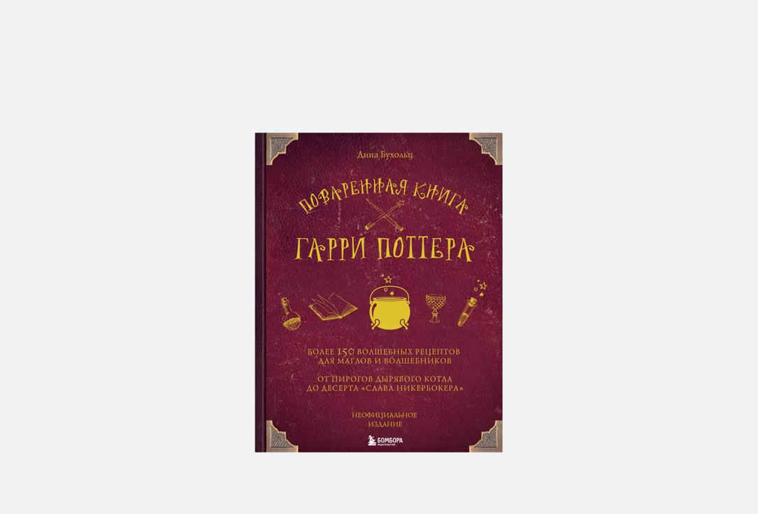 Поваренная книга Гарри Поттера 1 шт