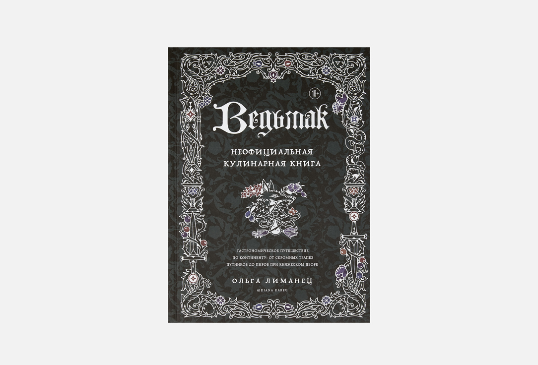 Ведьмак, Неофициальная кулинарная книга 1 шт