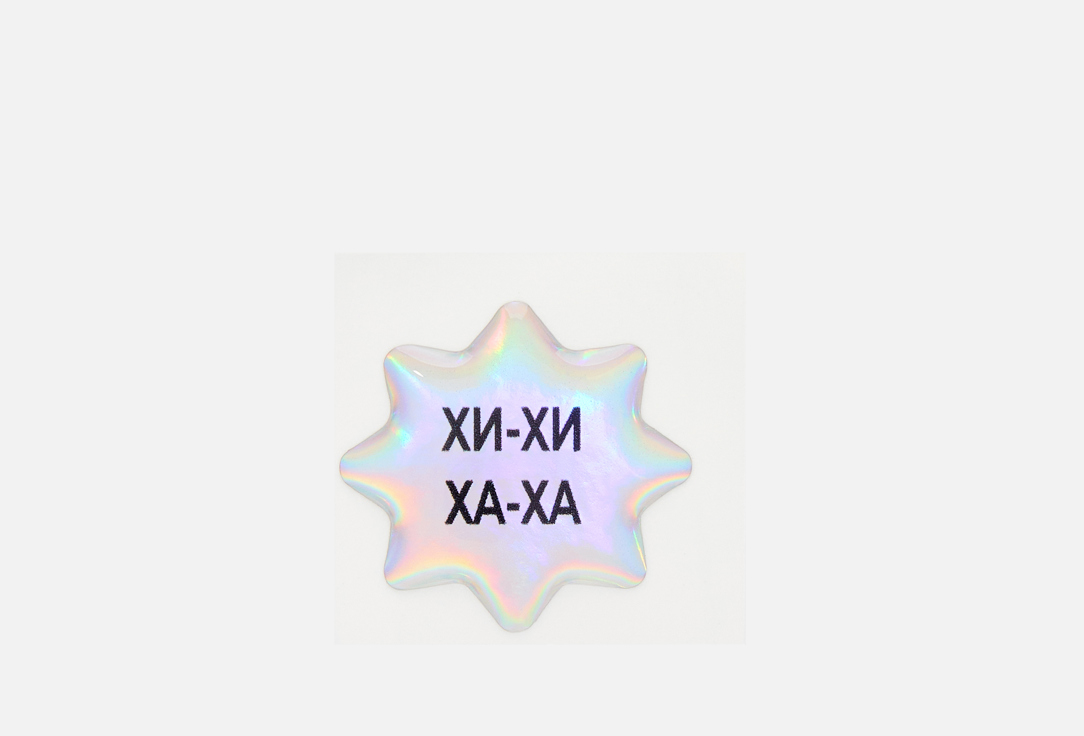 Хи-хи ха-ха 1 шт