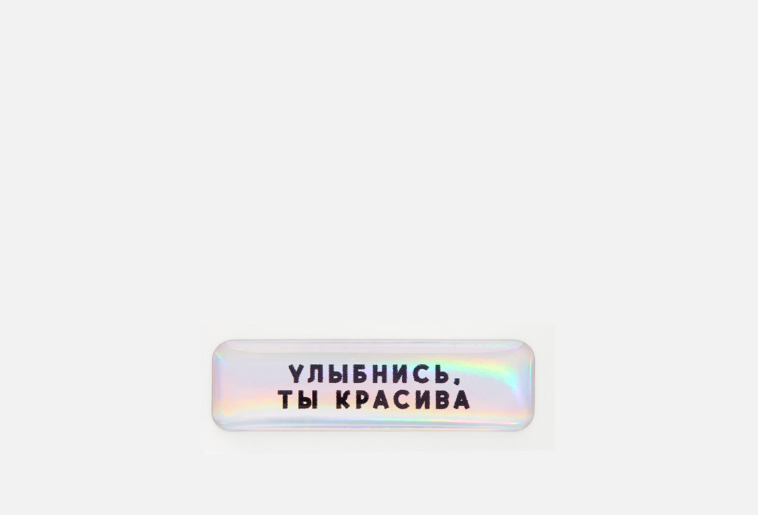 Улыбнись, Ты красива 1 шт