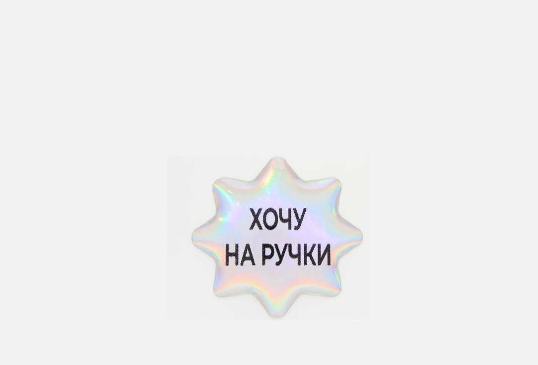 Хочу на ручки 1 шт