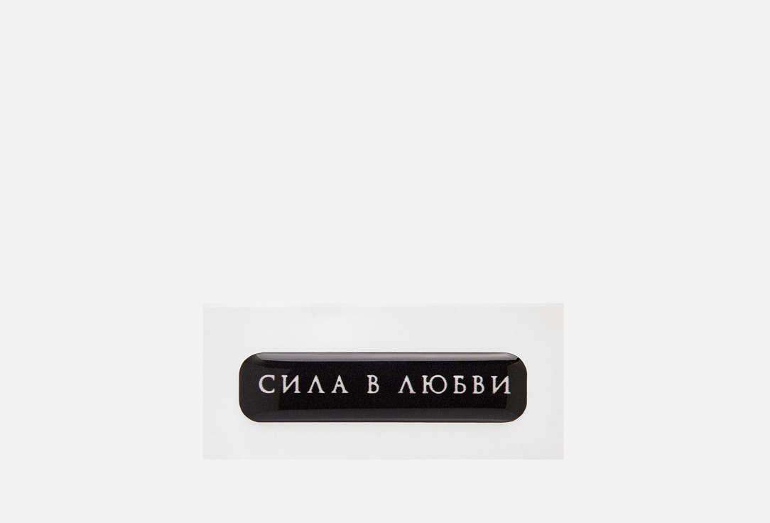 Сила в любви 1 шт