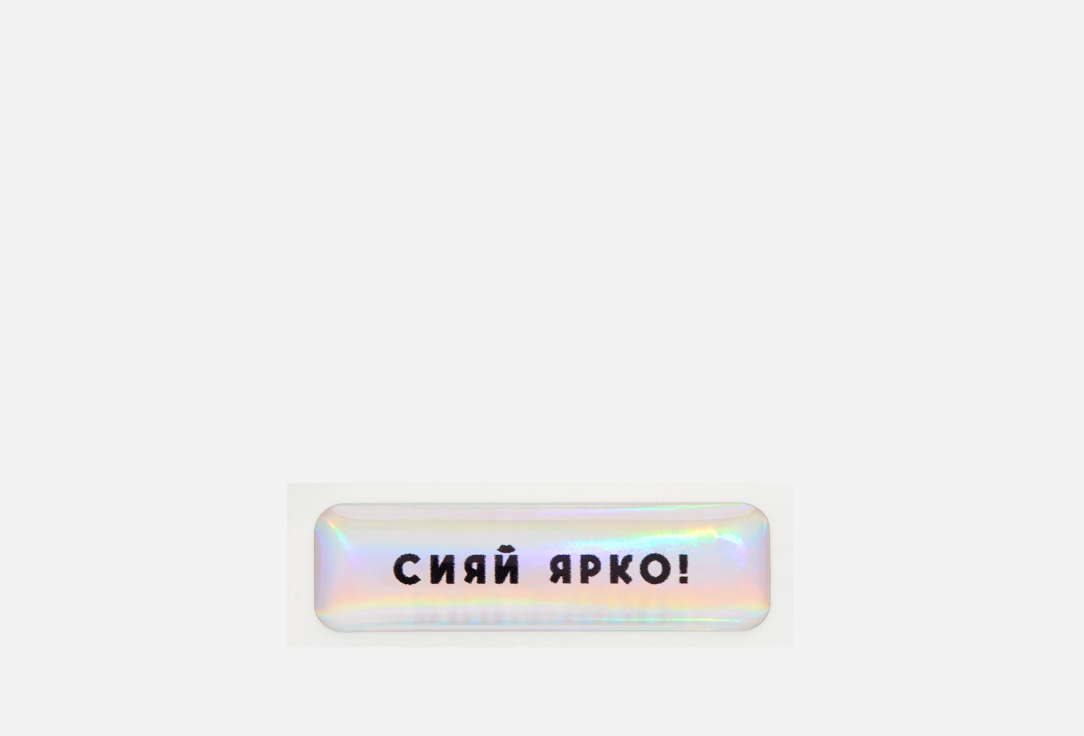 Сияй ярко 1 шт