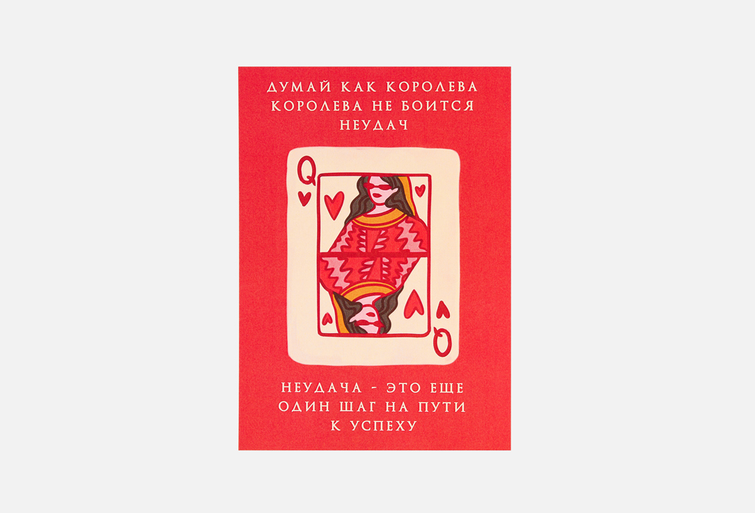 Думай как королева 1 шт
