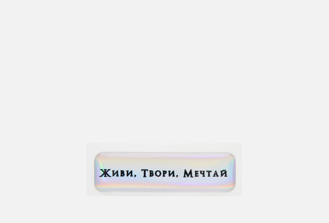 Живи, Твори, Мечтай 1 шт