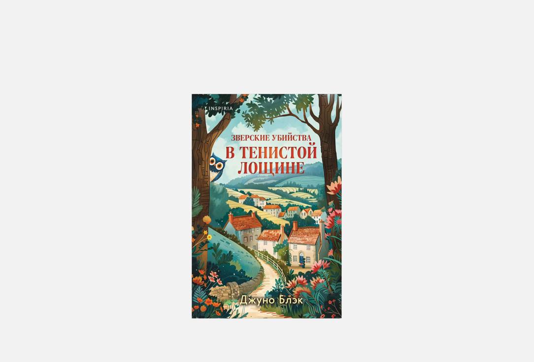 Зверские убийства в Тенистой Лощине №1 1 шт