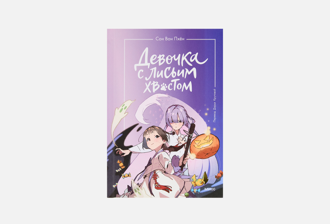 Девочка с лисьим хвостом. Том 3 1 шт