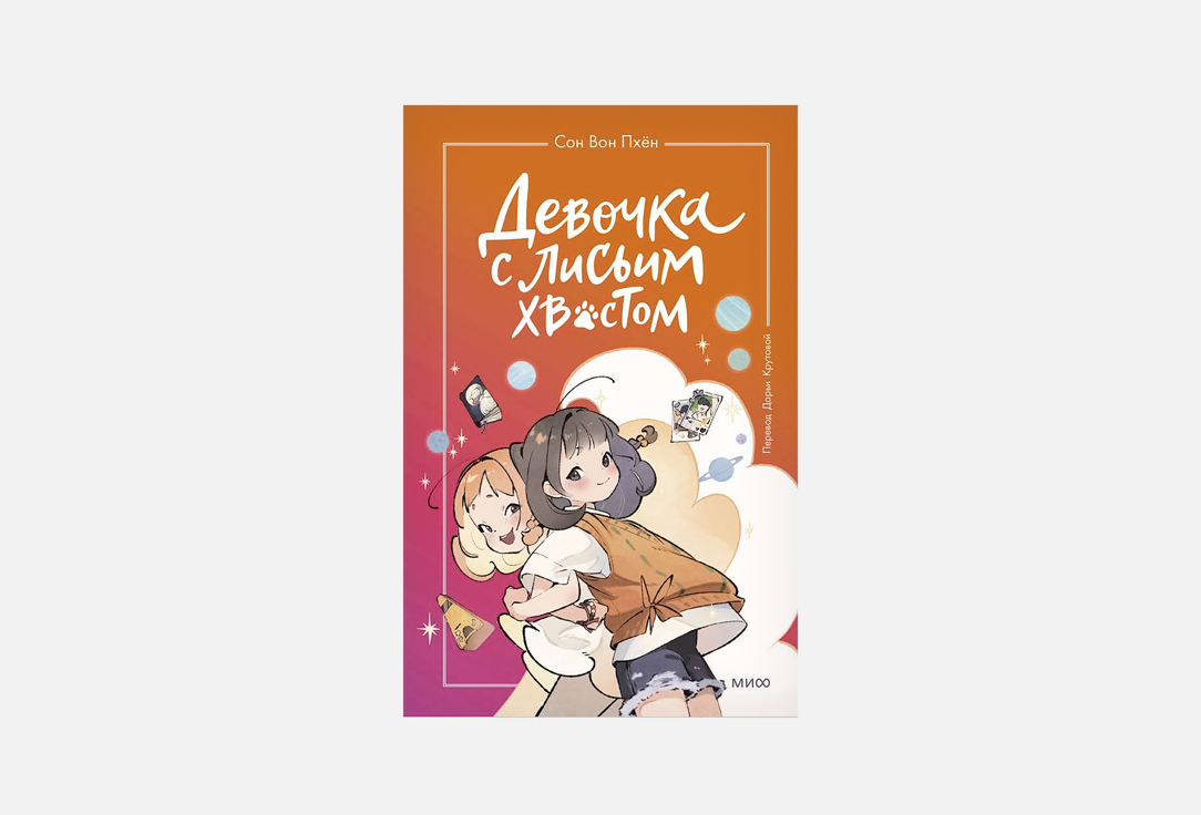 Девочка с лисьим хвостом. Том 2 1 шт