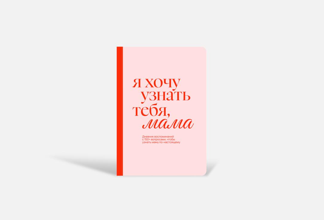 Я хочу узнать тебя, мама 1 шт