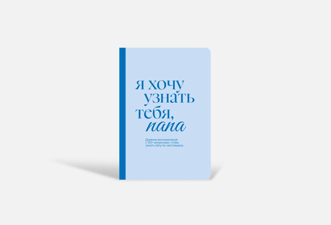 Я хочу узнать тебя, папа 1 шт
