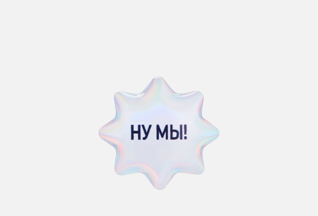 НУ МЫ! 1 шт