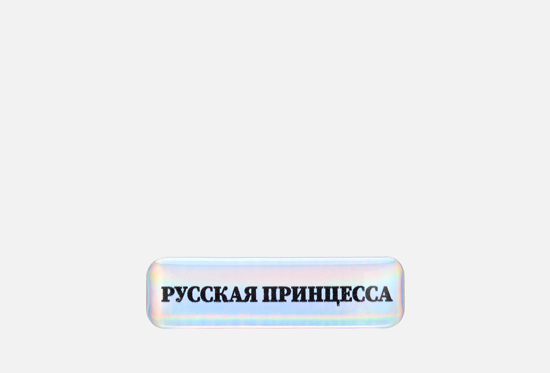 Русская Принцесса 1 шт