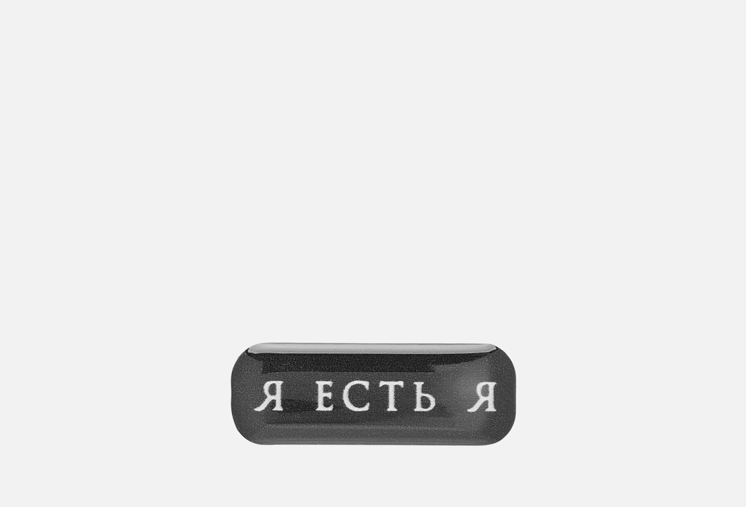 Я есть Я 1 шт