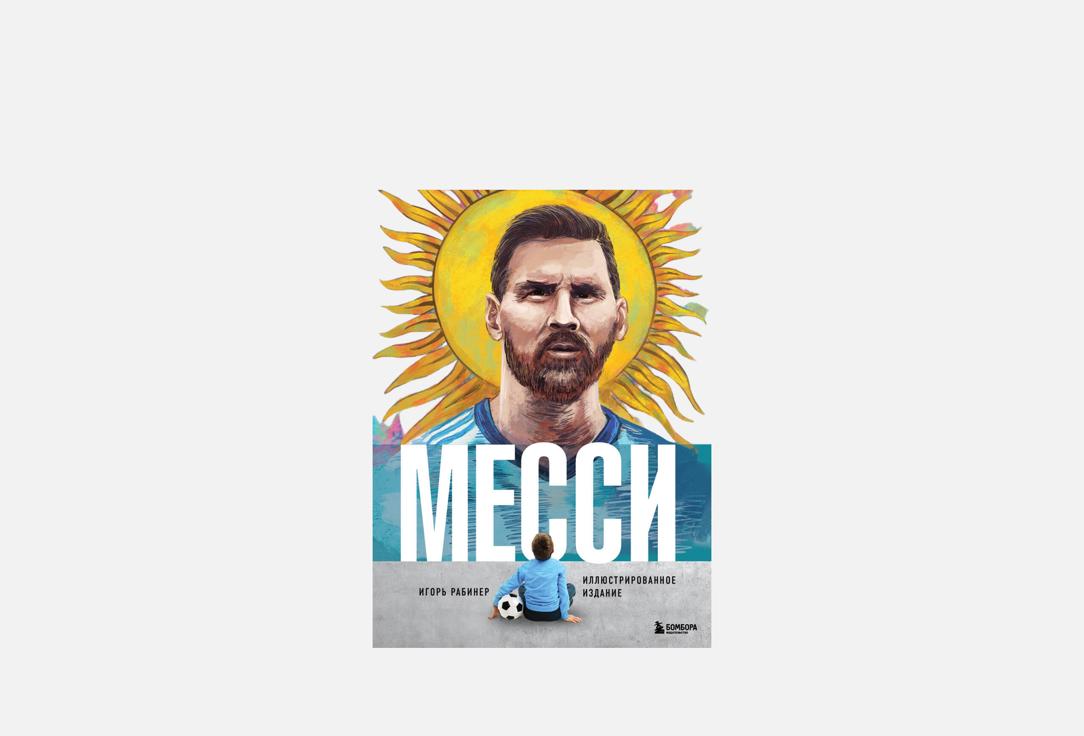 Месси. Иллюстрированное издание 1 шт