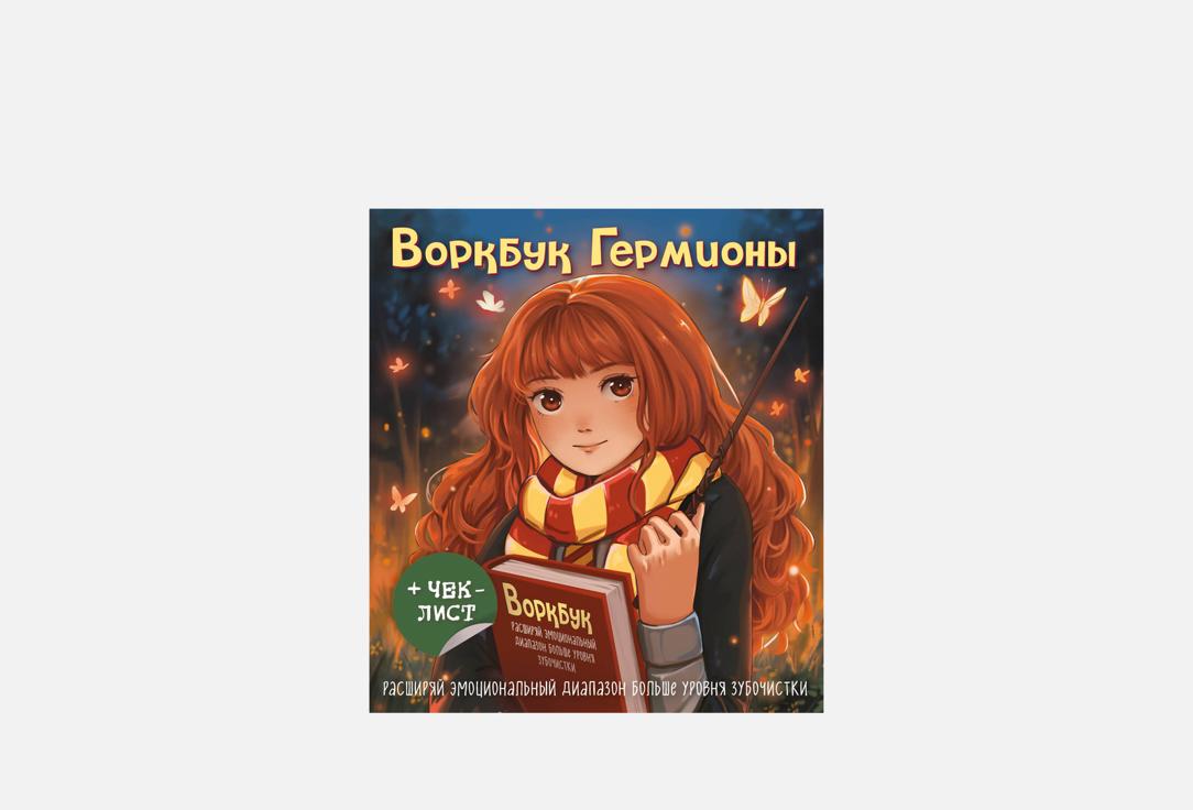 Воркбук Гермионы 1 шт