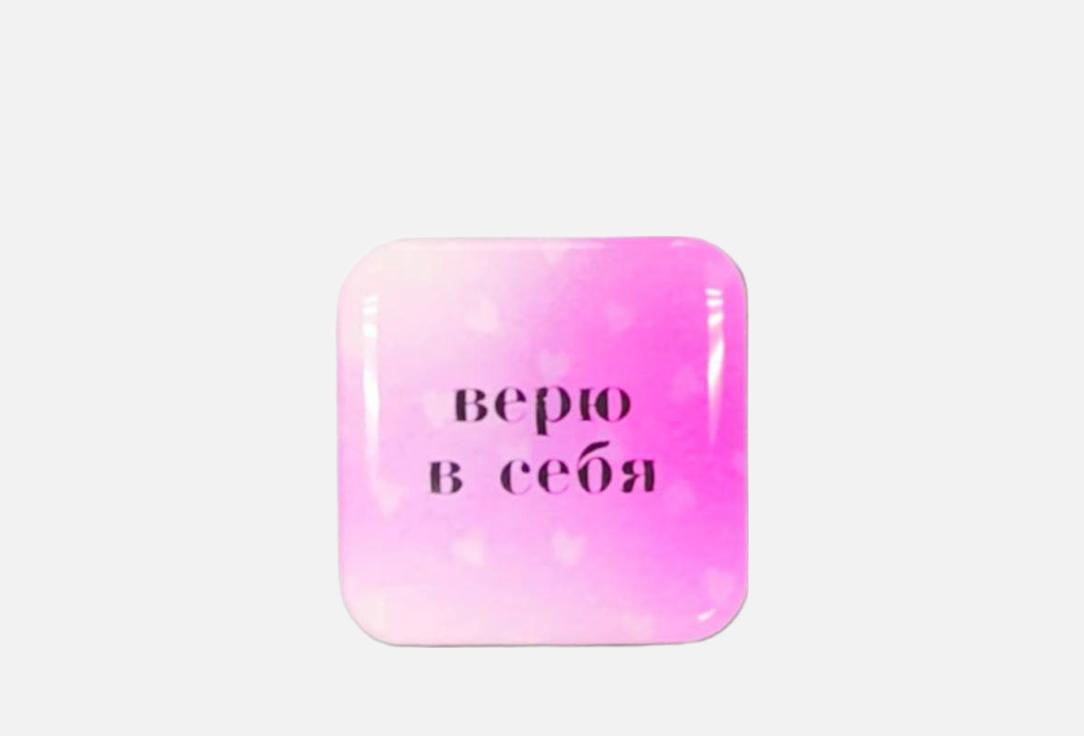 Верю в себя 1 шт