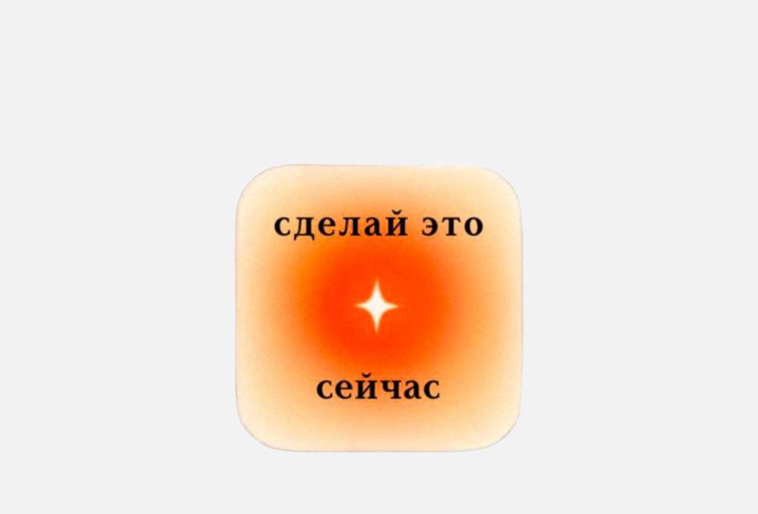 Сделай это сейчас 1 шт
