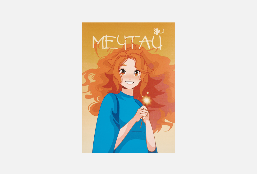 МЕЧТАЙ 1 шт