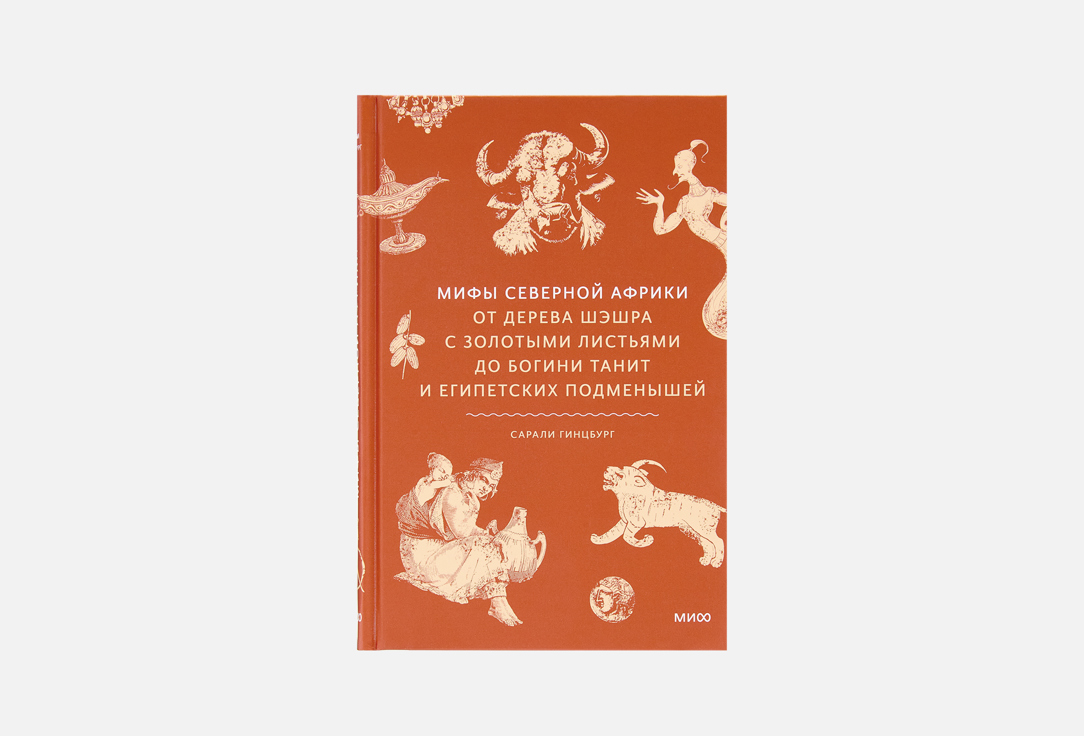 Мифы Северной Африки 1 шт