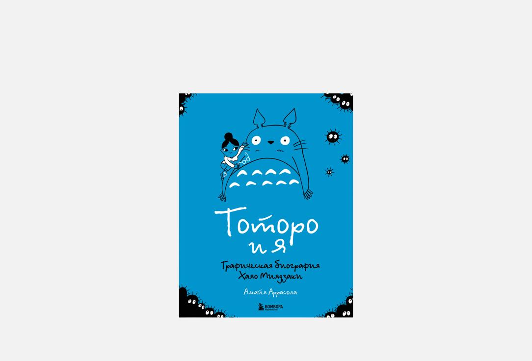 Тоторо и я 1 шт