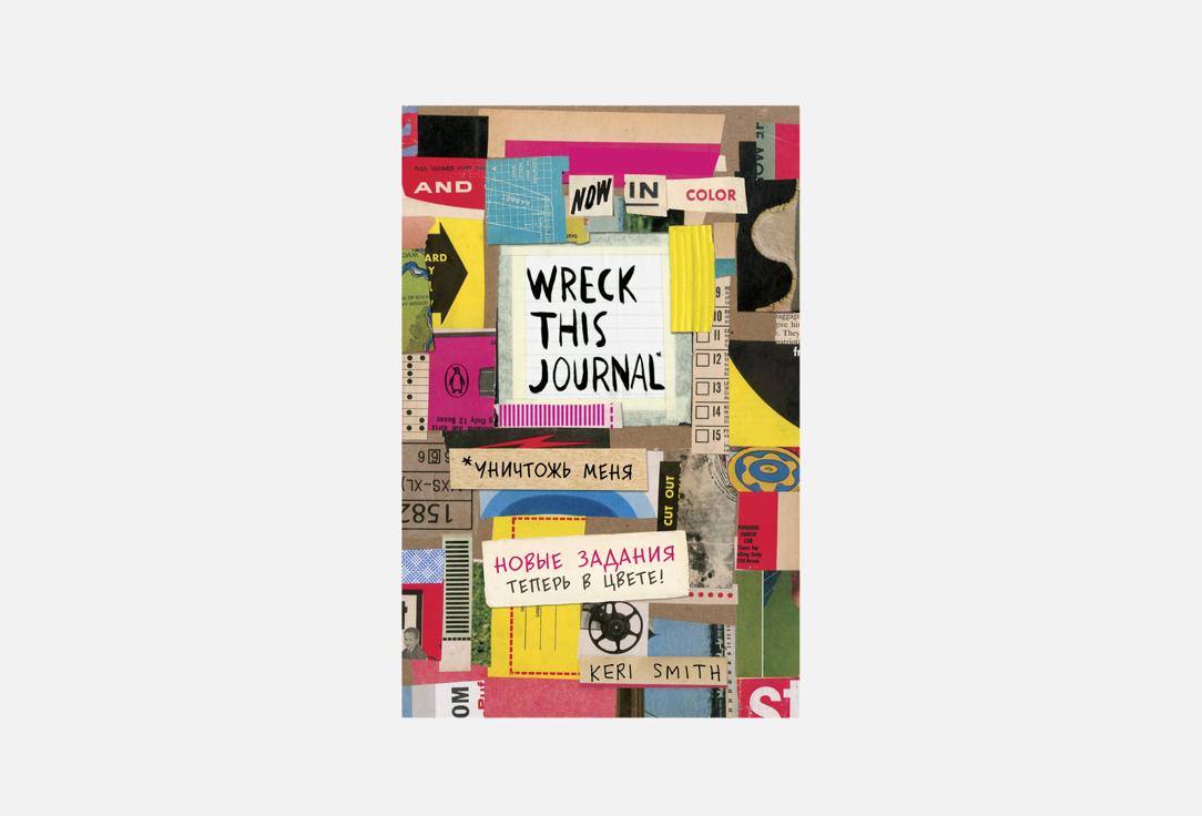 Wreck this journal 1 шт