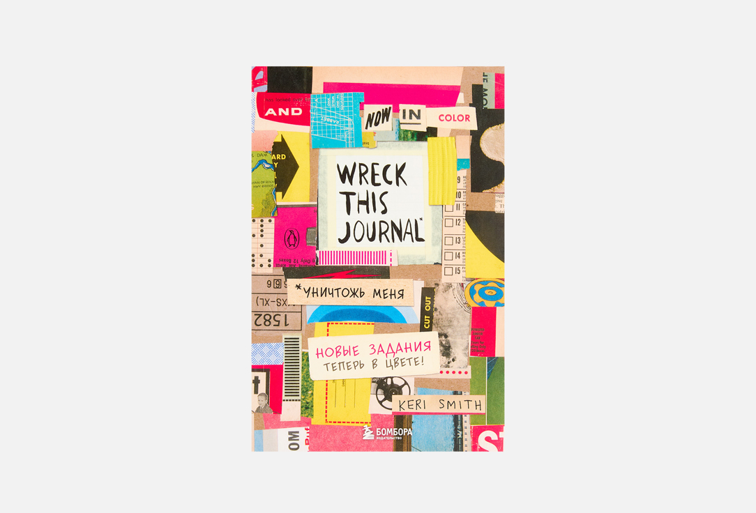 Wreck this journal 1 шт